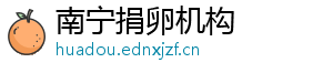 南宁捐卵机构	
